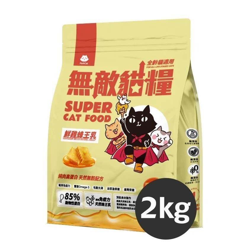 ParkCat 無敵貓糧 無穀貓飼料 無敵貓 貓樂園 2KG 天然無穀貓糧 超商最多2包!-規格圖10