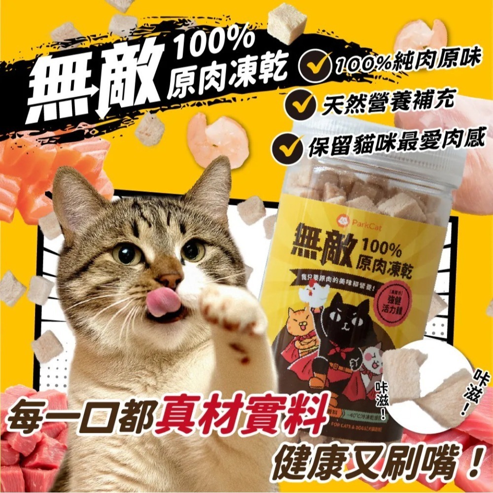 ParkCat 無敵貓糧 100%原肉凍乾 雞肉凍乾 鮪魚凍乾 貓零食 狗零食 零嘴 小點心-細節圖2