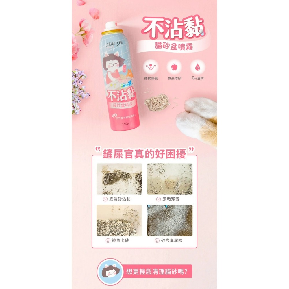 超凝小姐｜不沾黏貓砂盆噴霧150ml-細節圖7