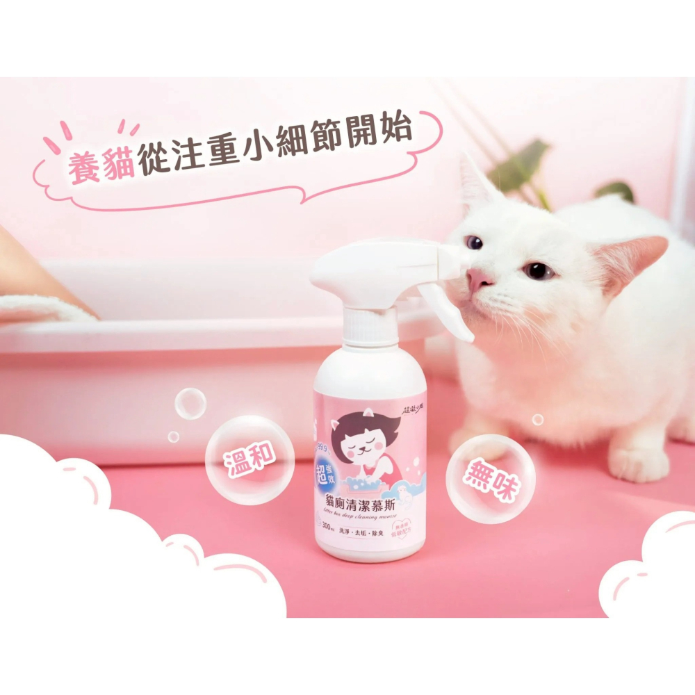 超凝小姐｜超強效貓廁清潔慕斯  300ml-細節圖2