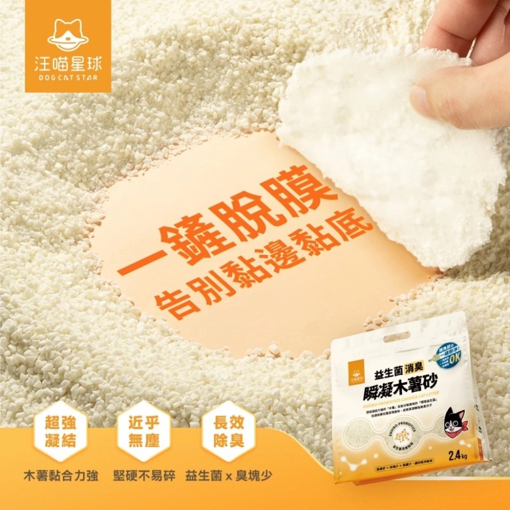 汪喵星球 益生菌消臭瞬凝木薯砂 2.4kg 木薯砂 新款貓砂 單包-細節圖2