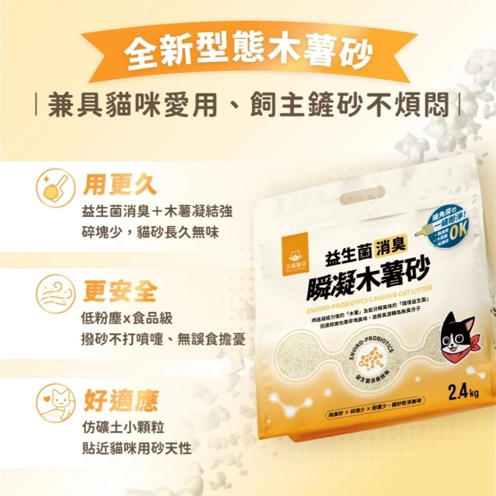 汪喵星球 益生菌消臭瞬凝木薯砂 2.4kg 木薯砂 新款貓砂 單包-細節圖9