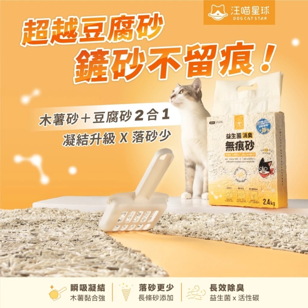 汪喵星球 益生菌消臭無痕砂（條型豆腐砂＋木薯砂） 2.4kg 單包 最多2包不含其他商品-細節圖4