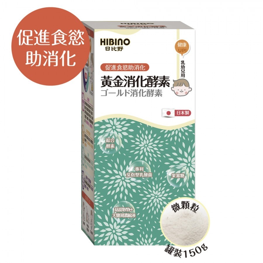 日比野-罐裝150g 微顆粒  黃金消化酵素/寶寶優力鈣/金盞花葉黃素/頂級黃金初乳/專利DHA+PS  乳幼兒用-規格圖5