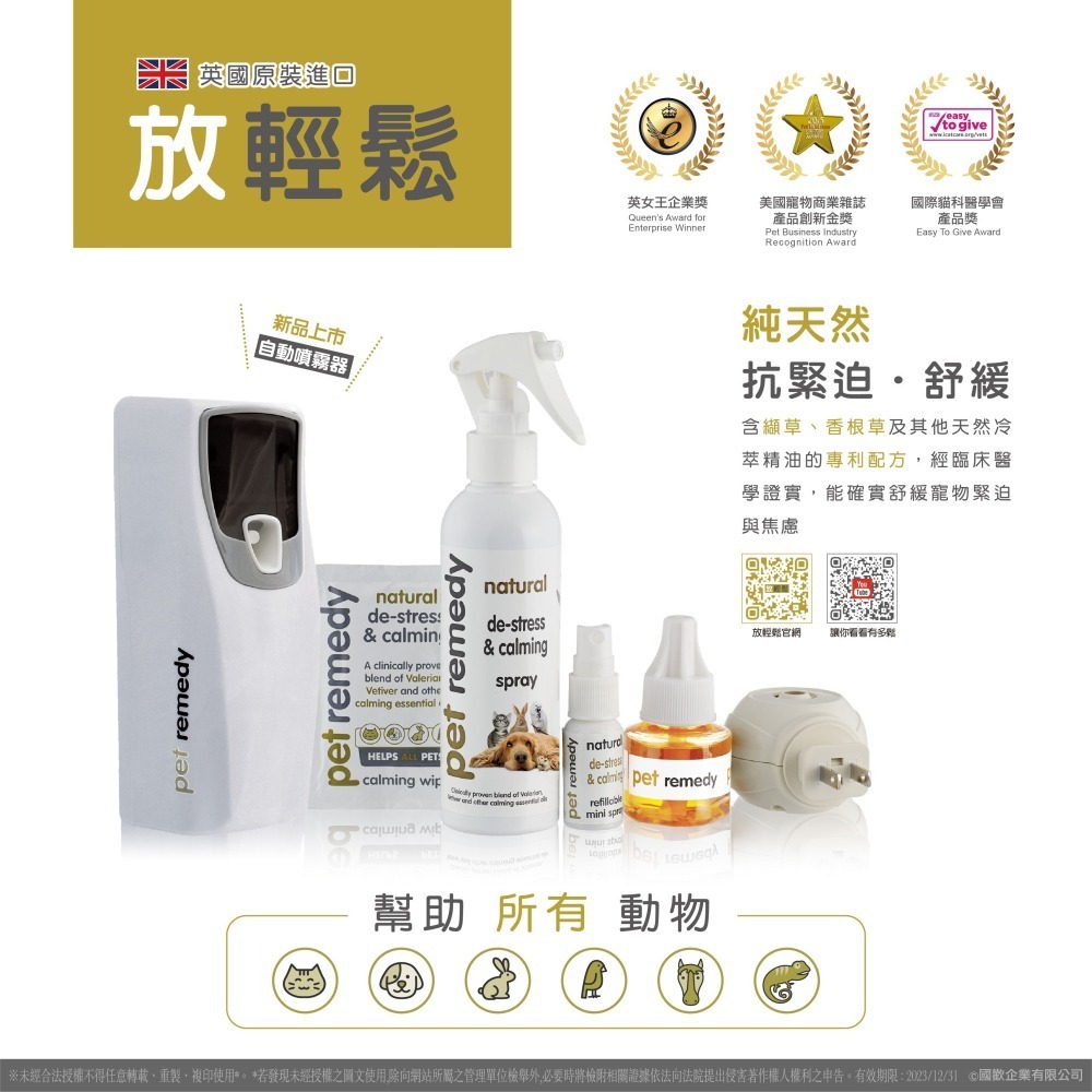 英國原裝進口 Pet remedy 放輕鬆 寵物情緒舒緩 噴霧型200ml/插電組/插電補充瓶(2入)-細節圖4