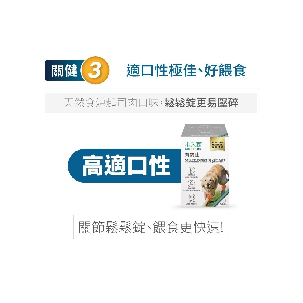 MORESON 木入森 犬寶有關膝60顆(狗狗關節保養 膠原蛋白 玻尿酸)-細節圖7