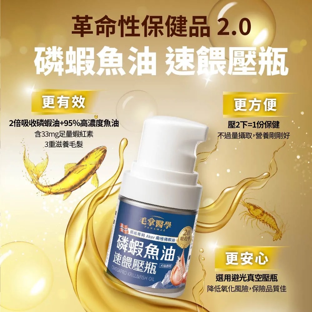 【毛掌醫學】磷蝦魚油 速餵壓瓶 | 爆毛神器 犬貓適用 16ml-細節圖2