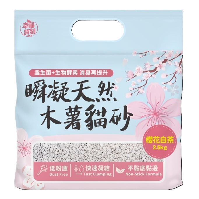 幸福時刻 瞬凝天然木薯貓砂(櫻花白茶)/(原味)/(活性碳) 2.5kg 貓貓廁所 天然貓砂-規格圖3