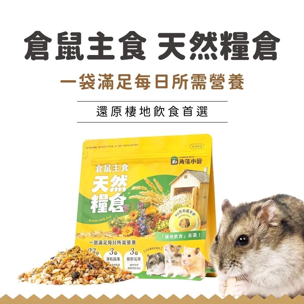 【花媽寵物用品店】角落水族 倉鼠主食 天然糧倉-細節圖2