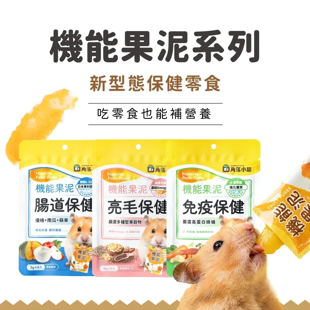 角落水族 倉鼠零食 機能果泥 / 超級蔬果泥 3g/條 多種口味-細節圖6
