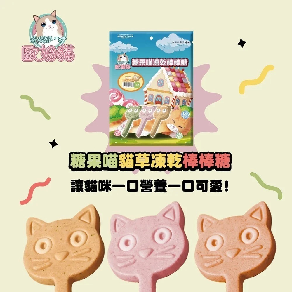 歐姆貓 糖果喵凍乾棒棒糖 三種口味 單支包裝 / 40入盒裝-細節圖7