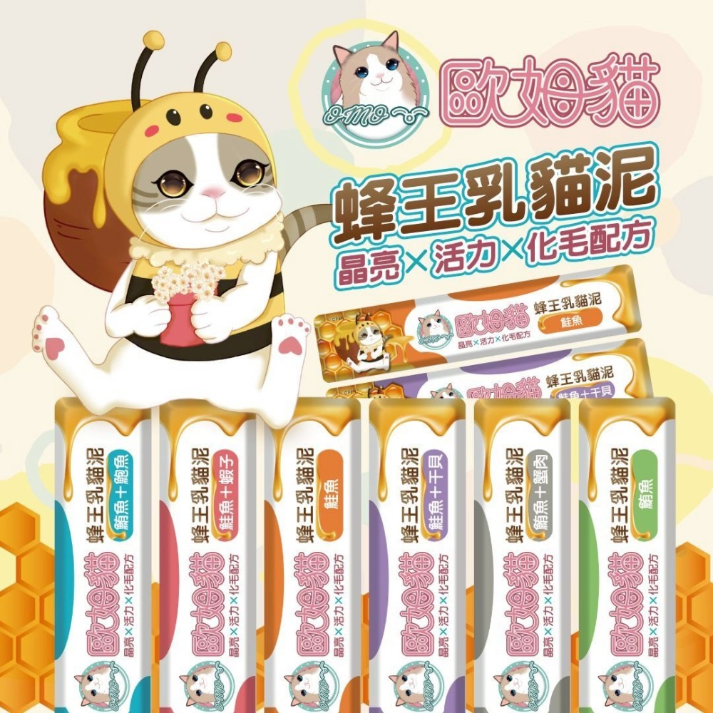 歐姆貓 蜂王乳貓泥15g (貓肉泥 肉泥 貓零食) 六種口味 單支/桶裝80支-細節圖2