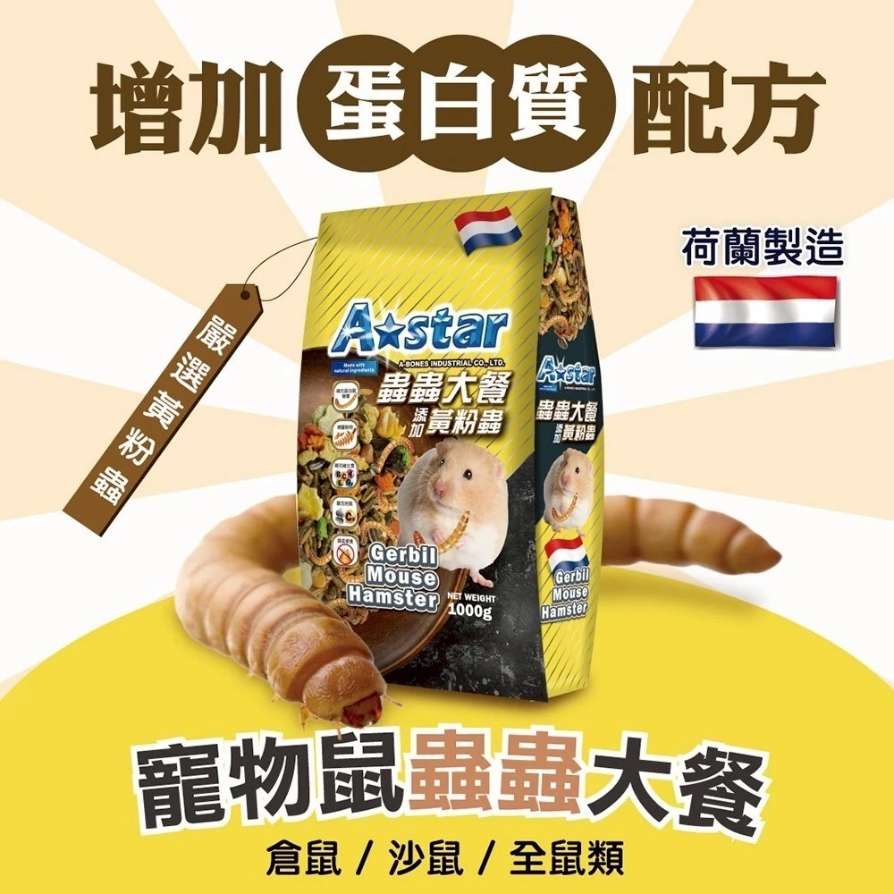 A Star 荷蘭鼠主食大餐系列 1000g 蟲蟲/莓果 飼料-細節圖2