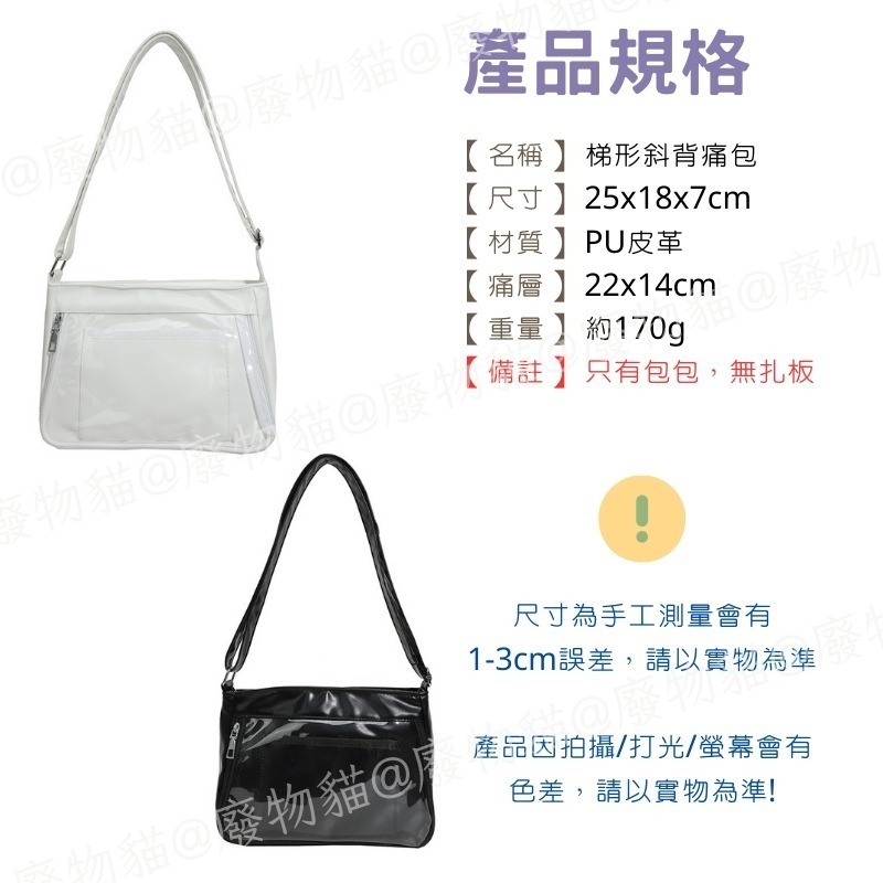 梯形肩背痛包-白色 娃包 10cm 側背痛包 肩背包 女包 包包 斜跨包 痛包 斜背包 側背包 廢物貓[B0037]-細節圖9