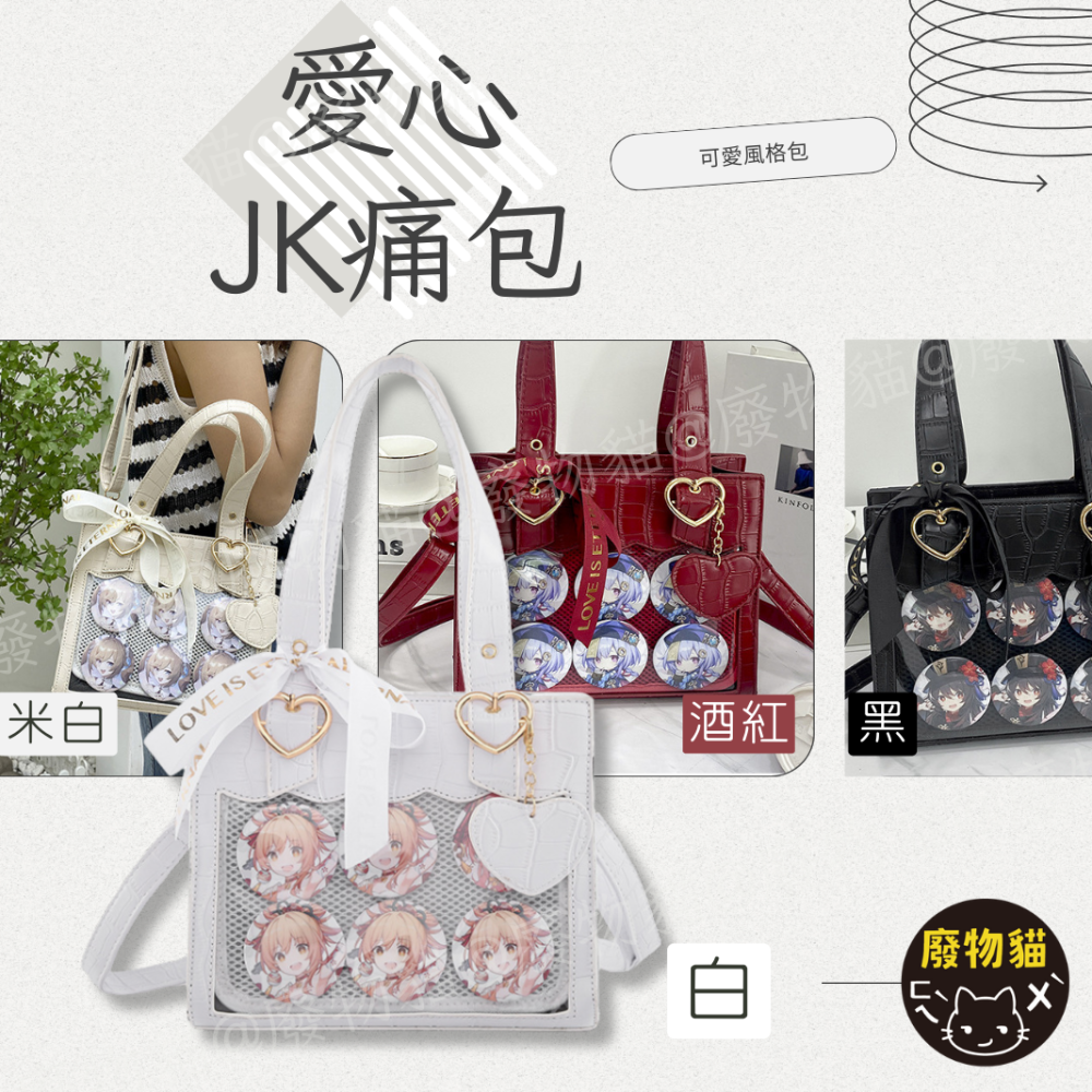 愛心JK痛包[有扎版] 手提痛包 痛包 小食量痛包 斜背包 酒紅色 手提包 側背包 單肩包 通勤包[B0066]-細節圖2