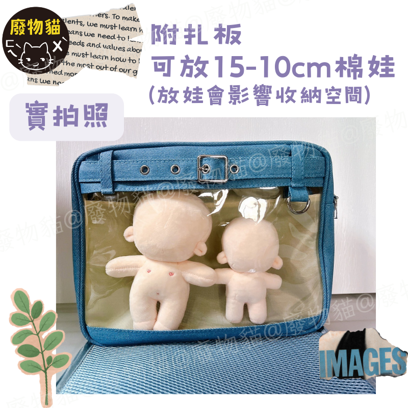 [可放A5有扎版] 牛仔斜背痛包 痛包 斜背包 10cm娃包 15cm娃包 [B0200] 廢物貓-細節圖5