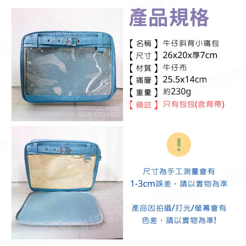 [可放A5有扎版] 牛仔斜背痛包 痛包 斜背包 10cm娃包 15cm娃包 [B0200] 廢物貓-細節圖9