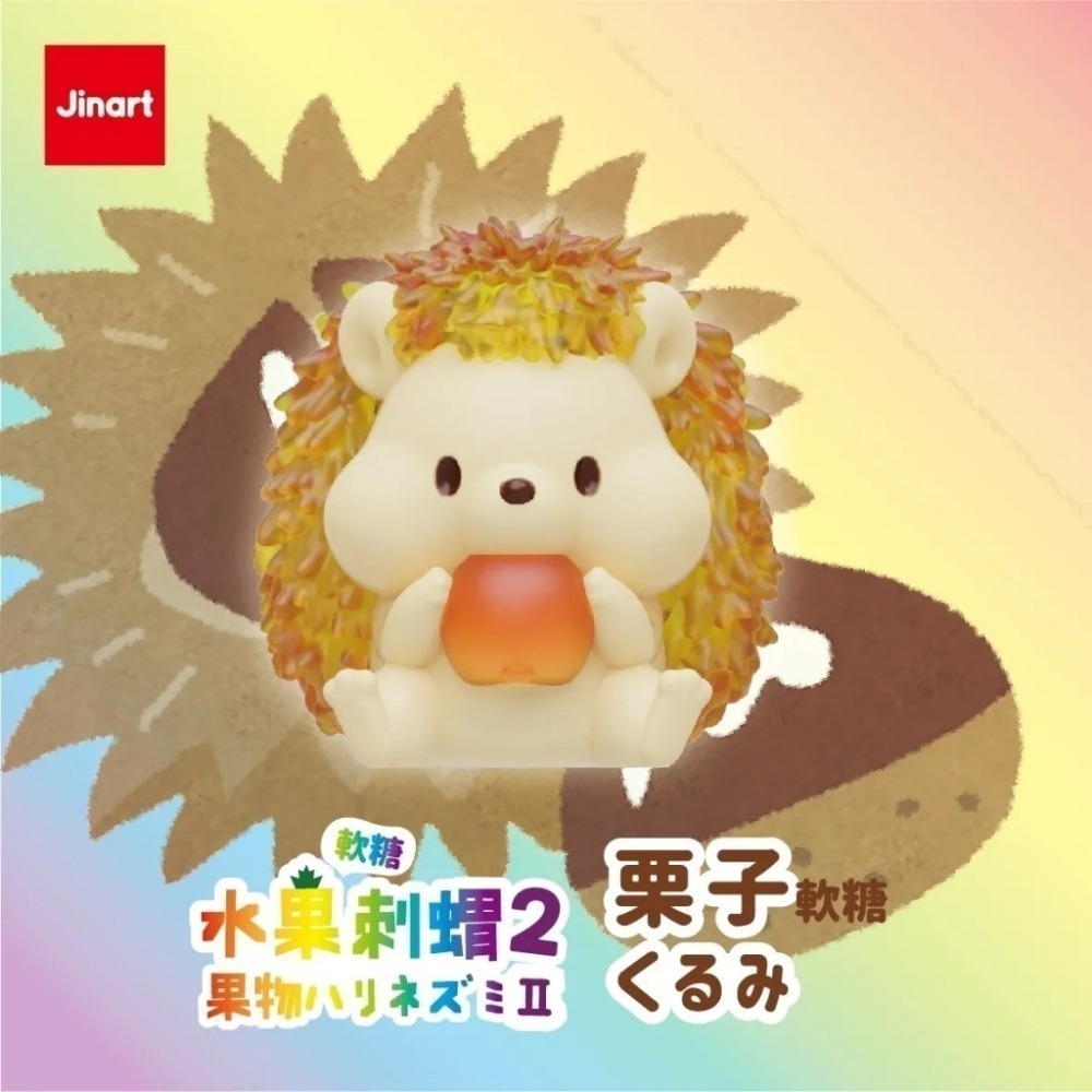 JINART 軟糖彩透水果刺蝟2代 正版 盲盒 盒玩 泡泡殿盲盒小舖 ☀現貨☀-細節圖2