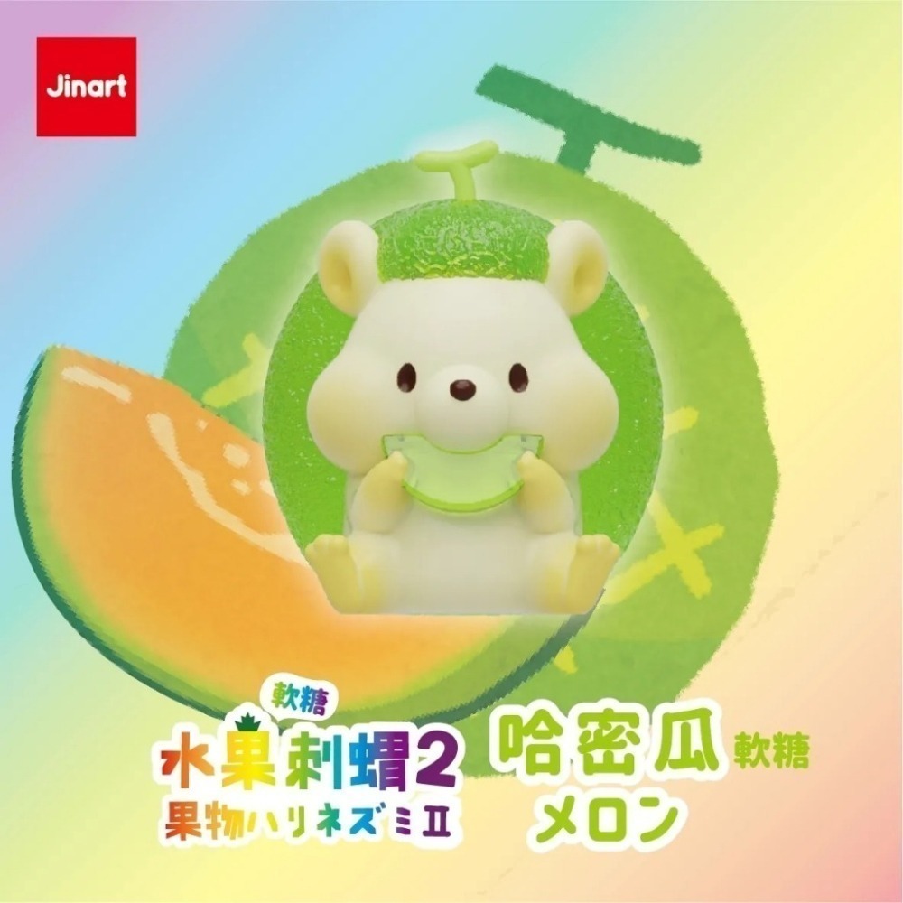 JINART 軟糖彩透水果刺蝟2代 正版 盲盒 盒玩 泡泡殿盲盒小舖 ☀現貨☀-細節圖4