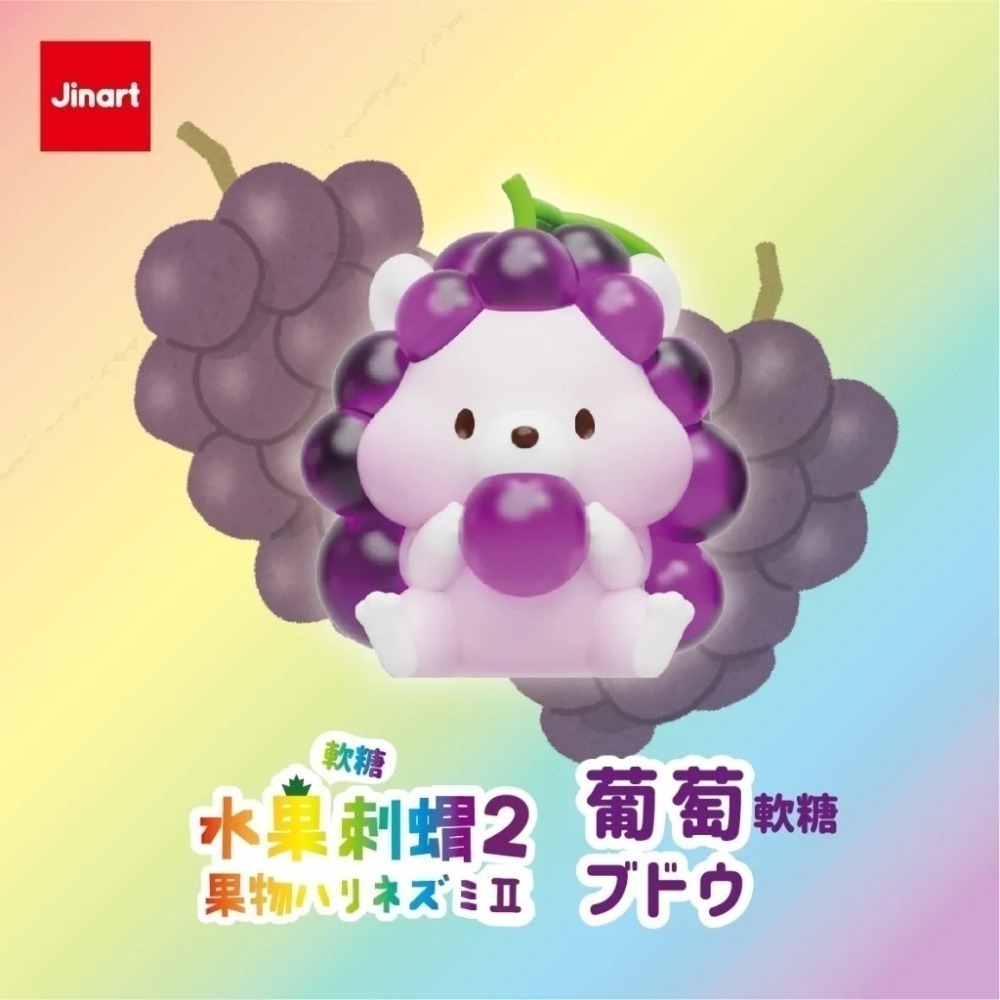 JINART 軟糖彩透水果刺蝟2代 正版 盲盒 盒玩 泡泡殿盲盒小舖 ☀現貨☀-細節圖5