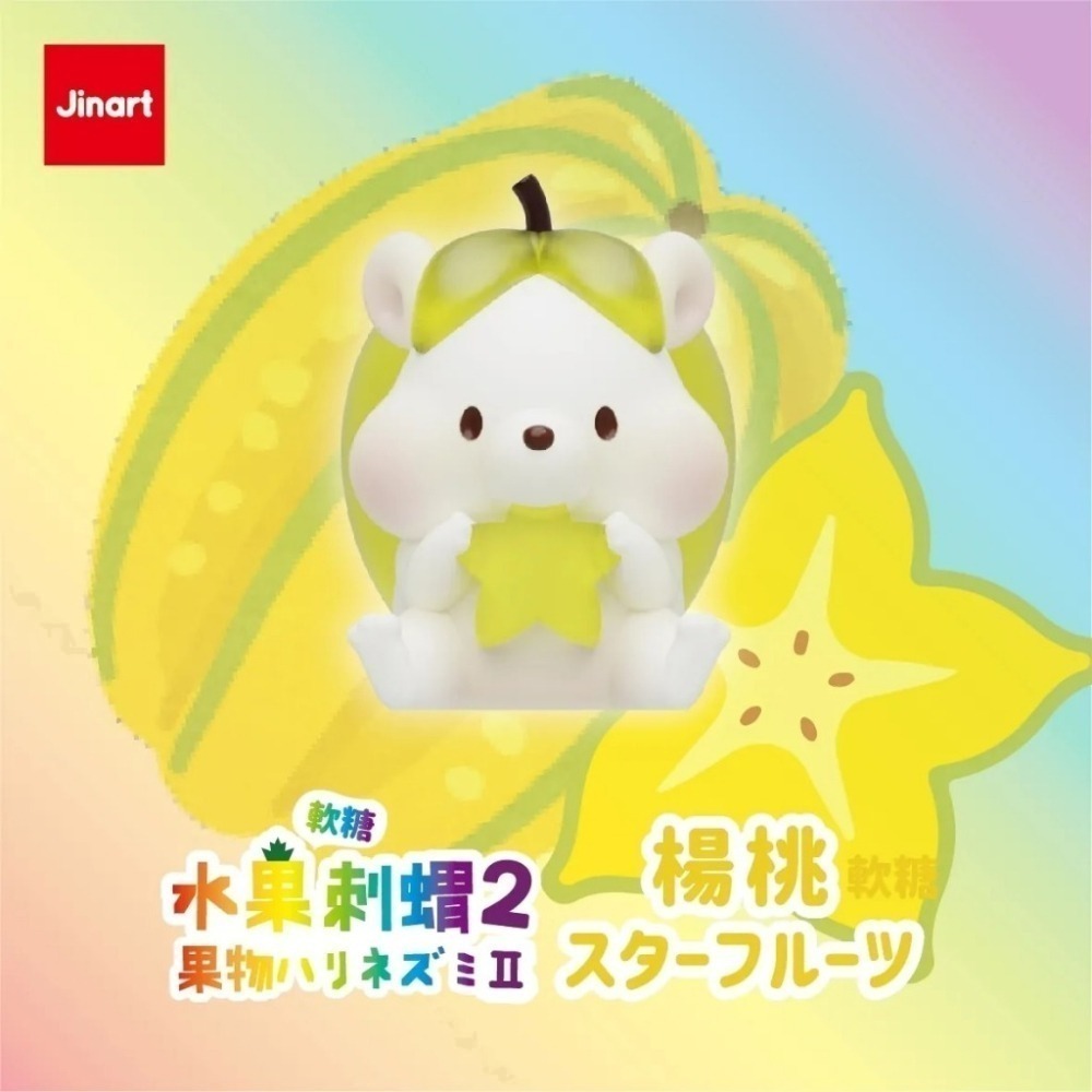 JINART 軟糖彩透水果刺蝟2代 正版 盲盒 盒玩 泡泡殿盲盒小舖 ☀現貨☀-細節圖6