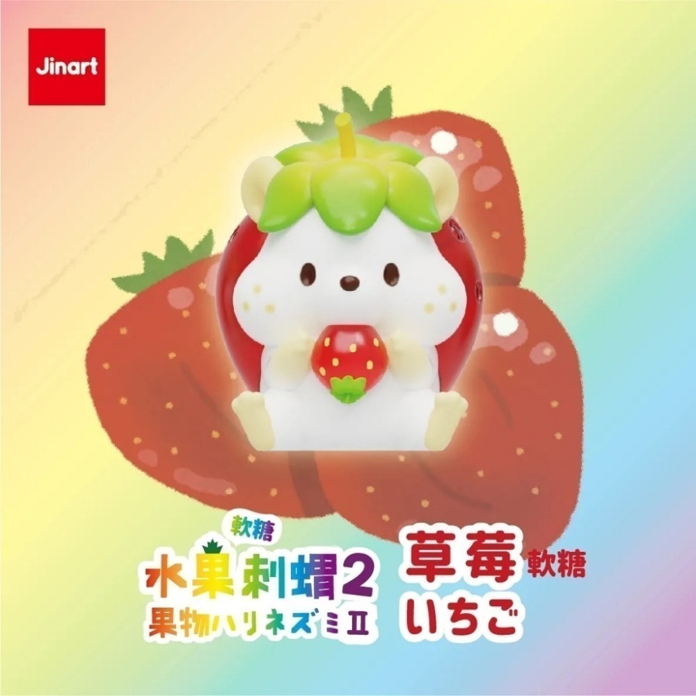 JINART 軟糖彩透水果刺蝟2代 正版 盲盒 盒玩 泡泡殿盲盒小舖 ☀現貨☀-細節圖7
