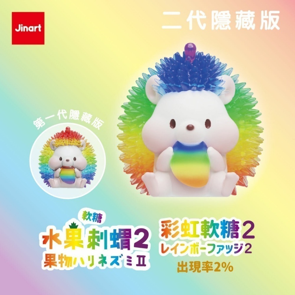 JINART 軟糖彩透水果刺蝟2代 正版 盲盒 盒玩 泡泡殿盲盒小舖 ☀現貨☀-細節圖8
