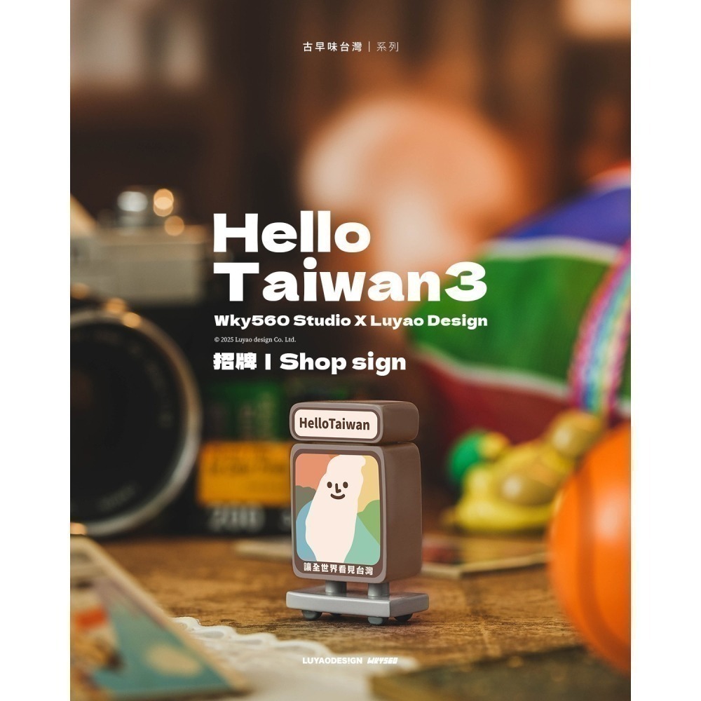 路遙圓創 Hello Taiwan 3 古早味台灣系列 正版 盲盒 盒玩 泡泡殿盲盒小舖 ☀現貨☀-細節圖4