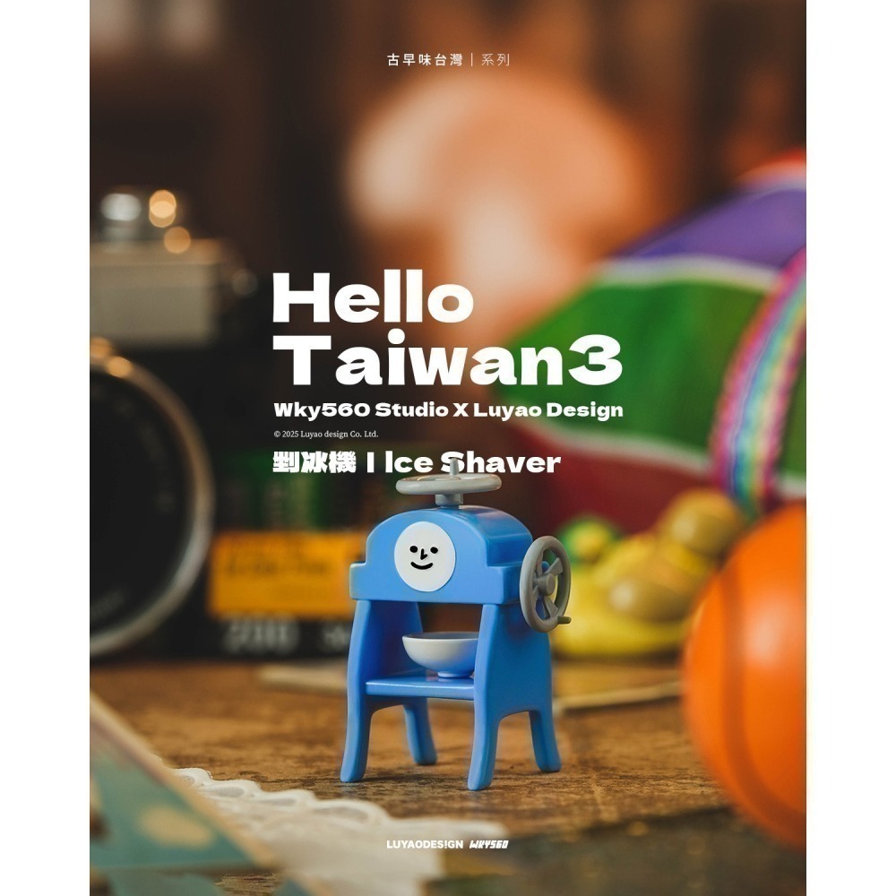 路遙圓創 Hello Taiwan 3 古早味台灣系列 正版 盲盒 盒玩 泡泡殿盲盒小舖 ☀現貨☀-細節圖8