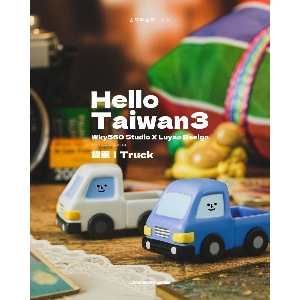 路遙圓創 Hello Taiwan 3 古早味台灣系列 正版 盲盒 盒玩 泡泡殿盲盒小舖 ☀現貨☀-細節圖9