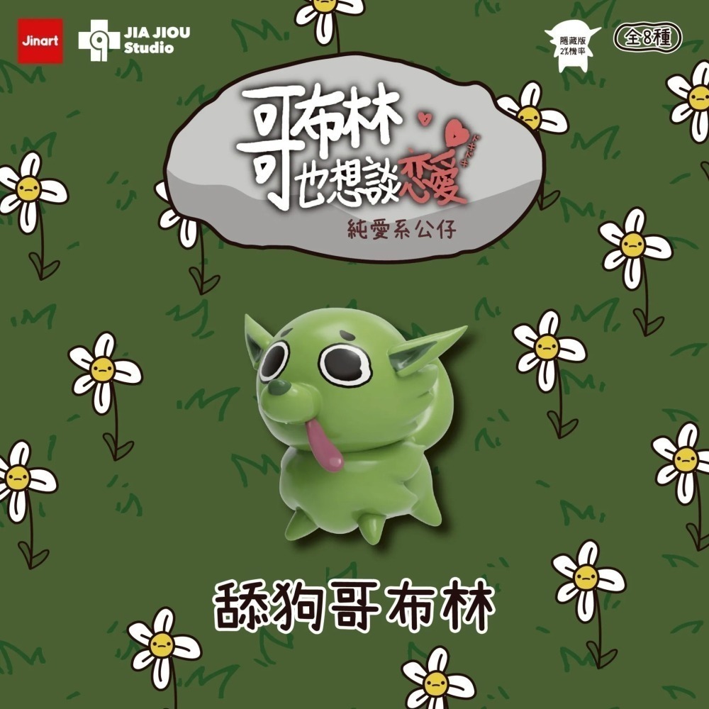 Jinart 哥布林也想談戀愛系列 正版 盲盒 盒玩 泡泡殿盲盒小舖 ☀現貨☀-細節圖2