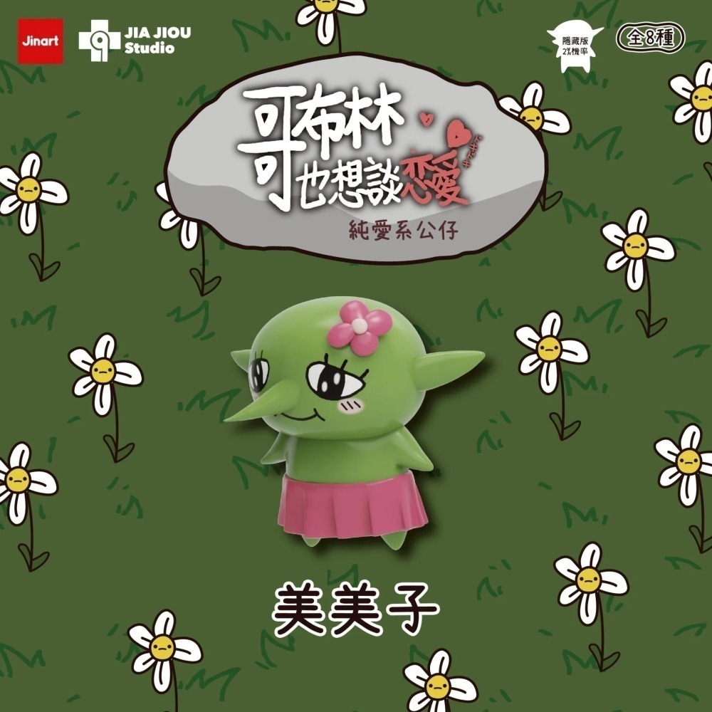Jinart 哥布林也想談戀愛系列 正版 盲盒 盒玩 泡泡殿盲盒小舖 ☀現貨☀-細節圖3