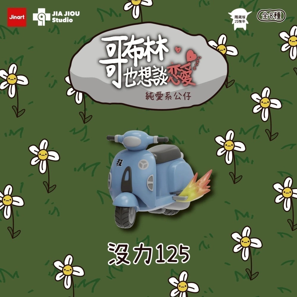 Jinart 哥布林也想談戀愛系列 正版 盲盒 盒玩 泡泡殿盲盒小舖 ☀現貨☀-細節圖4