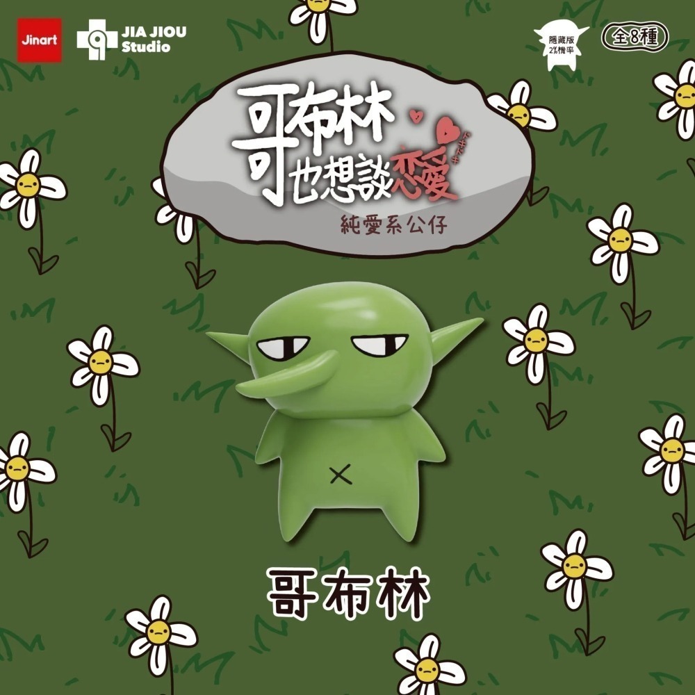 Jinart 哥布林也想談戀愛系列 正版 盲盒 盒玩 泡泡殿盲盒小舖 ☀現貨☀-細節圖5