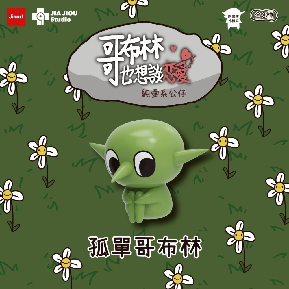 Jinart 哥布林也想談戀愛系列 正版 盲盒 盒玩 泡泡殿盲盒小舖 ☀現貨☀-細節圖6