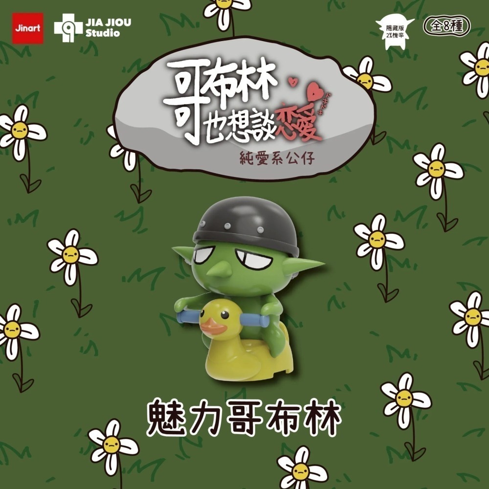 Jinart 哥布林也想談戀愛系列 正版 盲盒 盒玩 泡泡殿盲盒小舖 ☀現貨☀-細節圖7