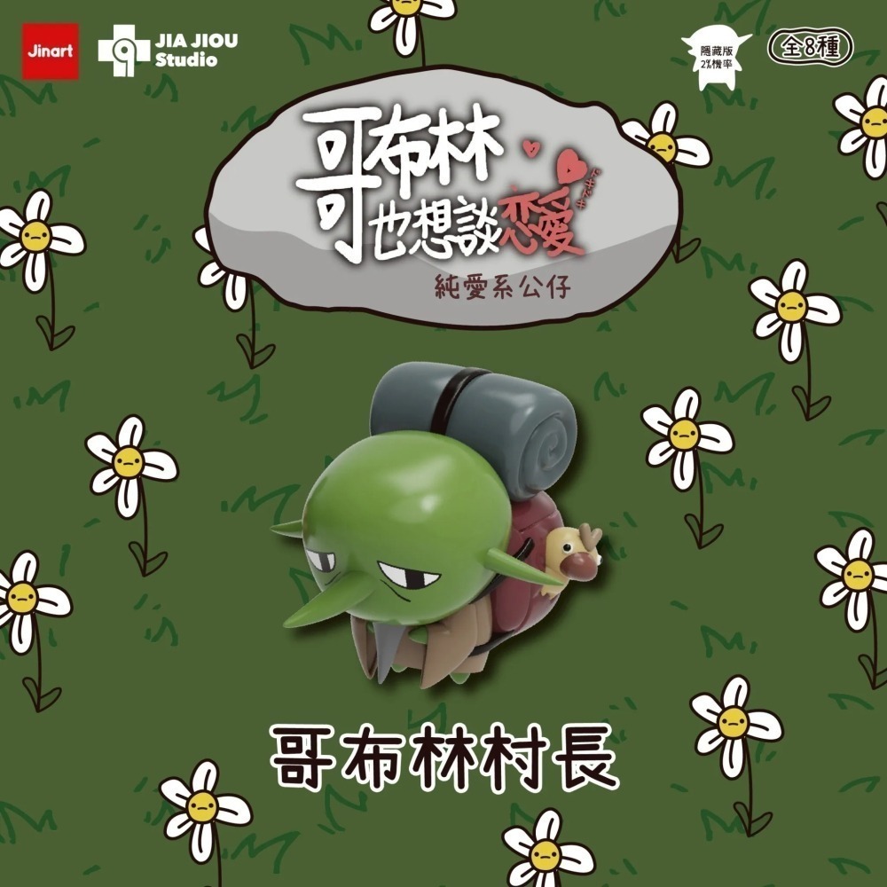 Jinart 哥布林也想談戀愛系列 正版 盲盒 盒玩 泡泡殿盲盒小舖 ☀現貨☀-細節圖8