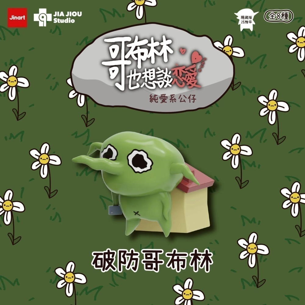 Jinart 哥布林也想談戀愛系列 正版 盲盒 盒玩 泡泡殿盲盒小舖 ☀現貨☀-細節圖9