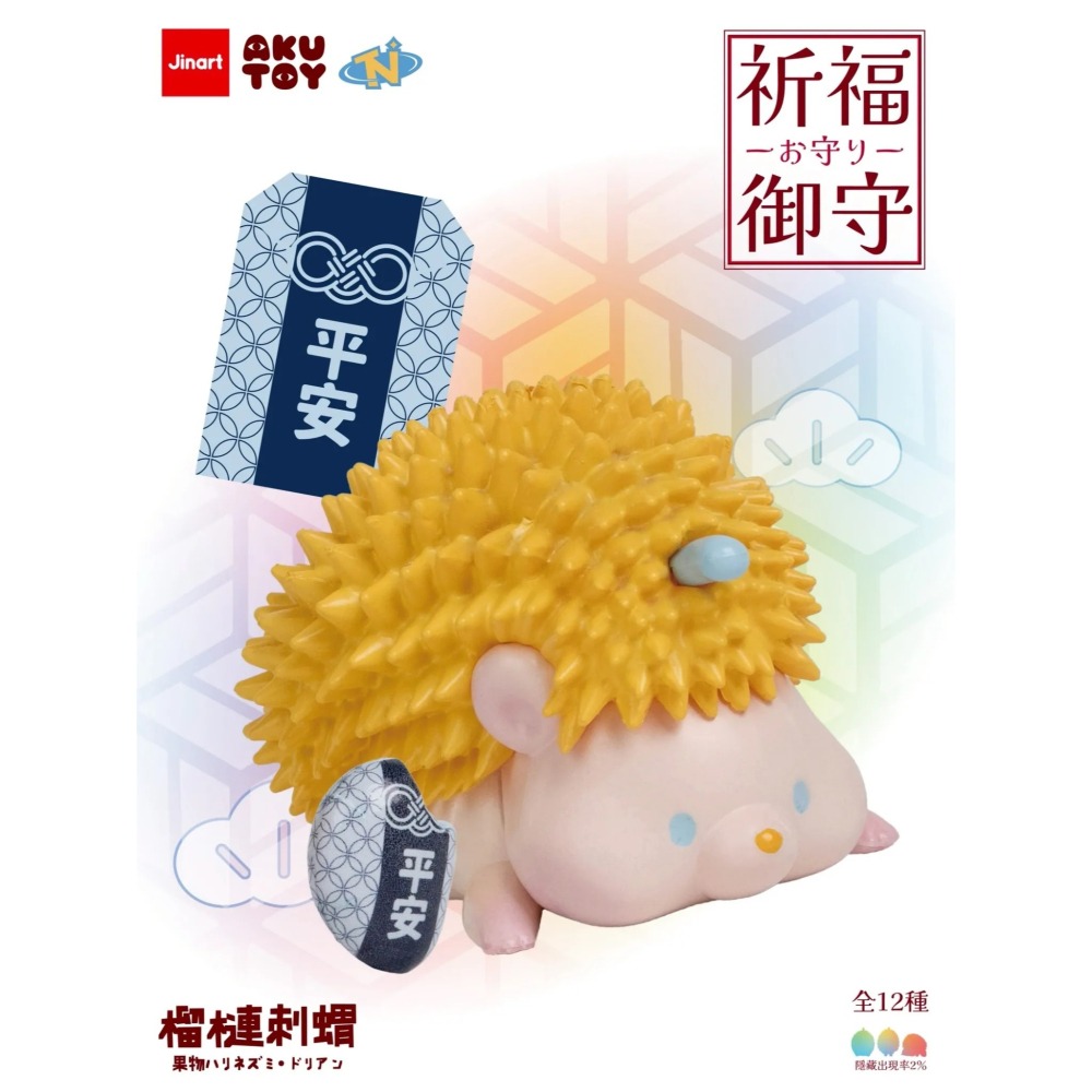 Jinart 水果刺蝟 榴槤刺蝟祈福御守系列 正版 盲盒 盒玩 泡泡殿盲盒小舖 ☀現貨☀-細節圖2