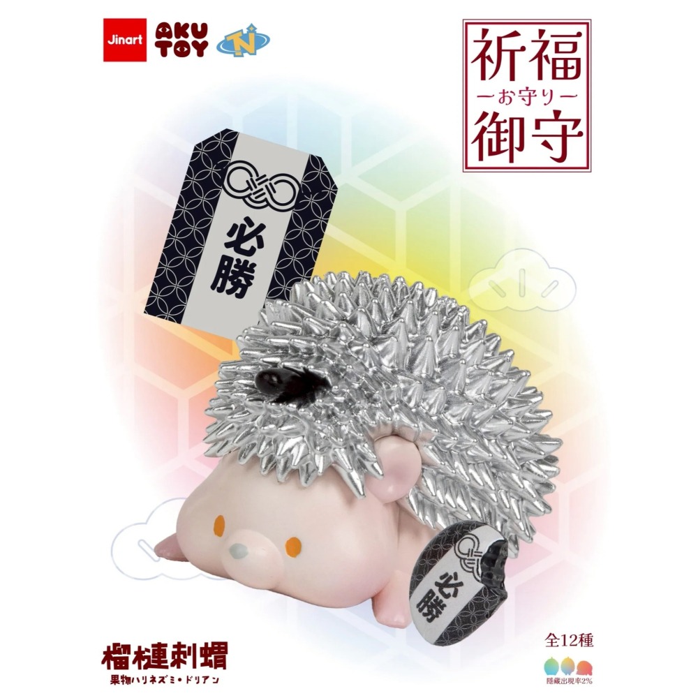 Jinart 水果刺蝟 榴槤刺蝟祈福御守系列 正版 盲盒 盒玩 泡泡殿盲盒小舖 ☀現貨☀-細節圖3