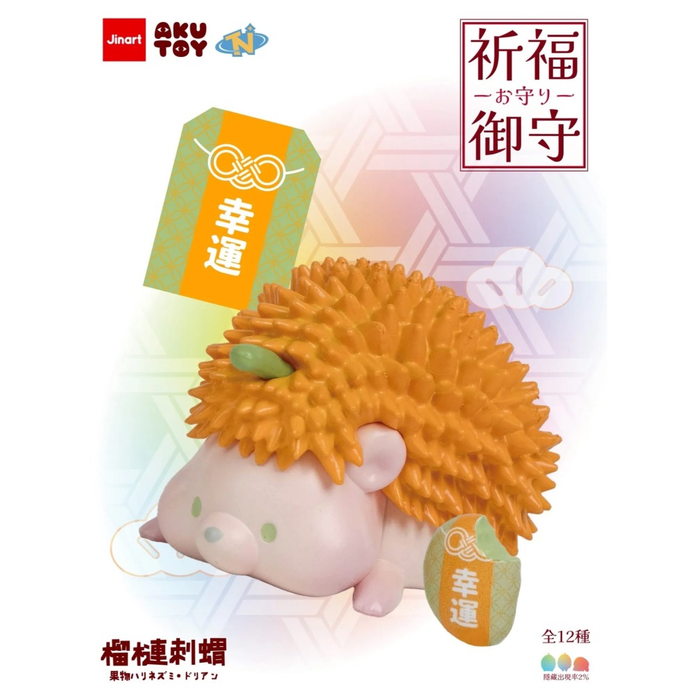 Jinart 水果刺蝟 榴槤刺蝟祈福御守系列 正版 盲盒 盒玩 泡泡殿盲盒小舖 ☀現貨☀-細節圖4