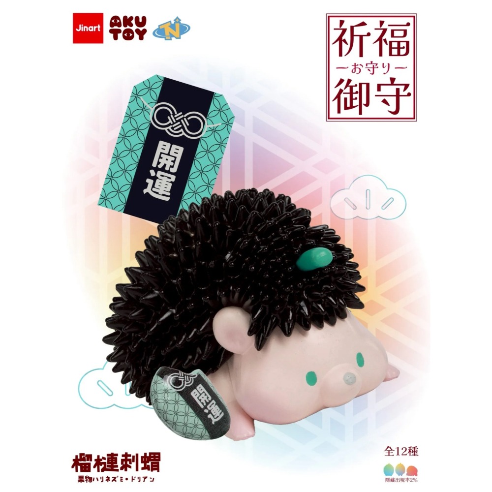 Jinart 水果刺蝟 榴槤刺蝟祈福御守系列 正版 盲盒 盒玩 泡泡殿盲盒小舖 ☀現貨☀-細節圖5
