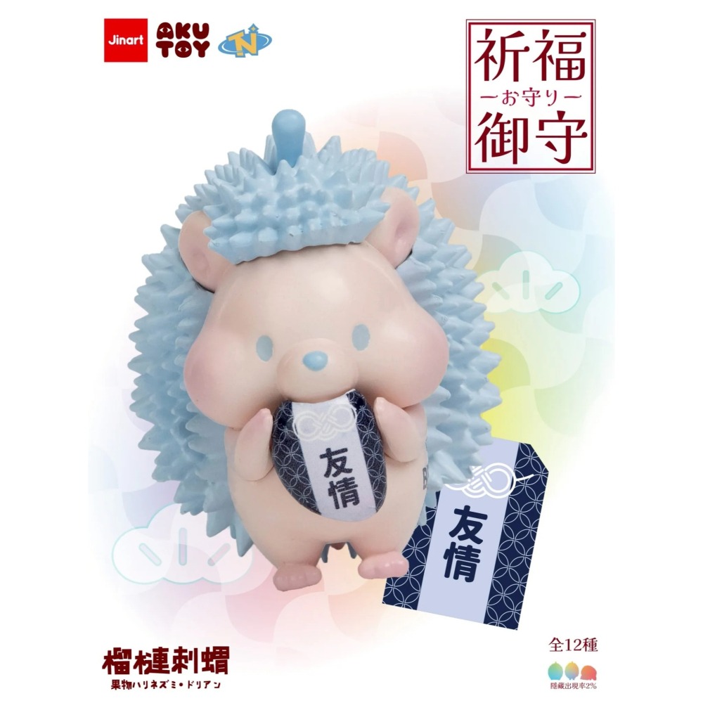 Jinart 水果刺蝟 榴槤刺蝟祈福御守系列 正版 盲盒 盒玩 泡泡殿盲盒小舖 ☀現貨☀-細節圖7