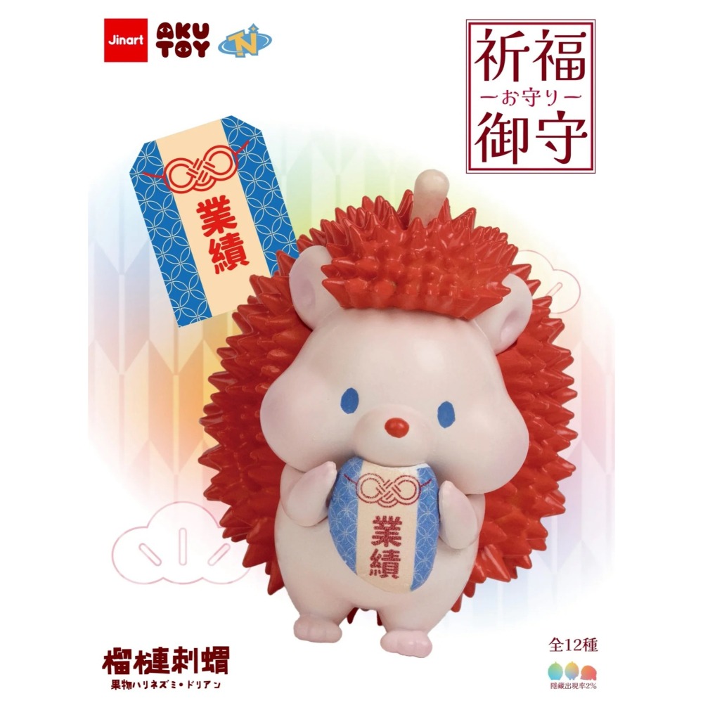 Jinart 水果刺蝟 榴槤刺蝟祈福御守系列 正版 盲盒 盒玩 泡泡殿盲盒小舖 ☀現貨☀-細節圖8