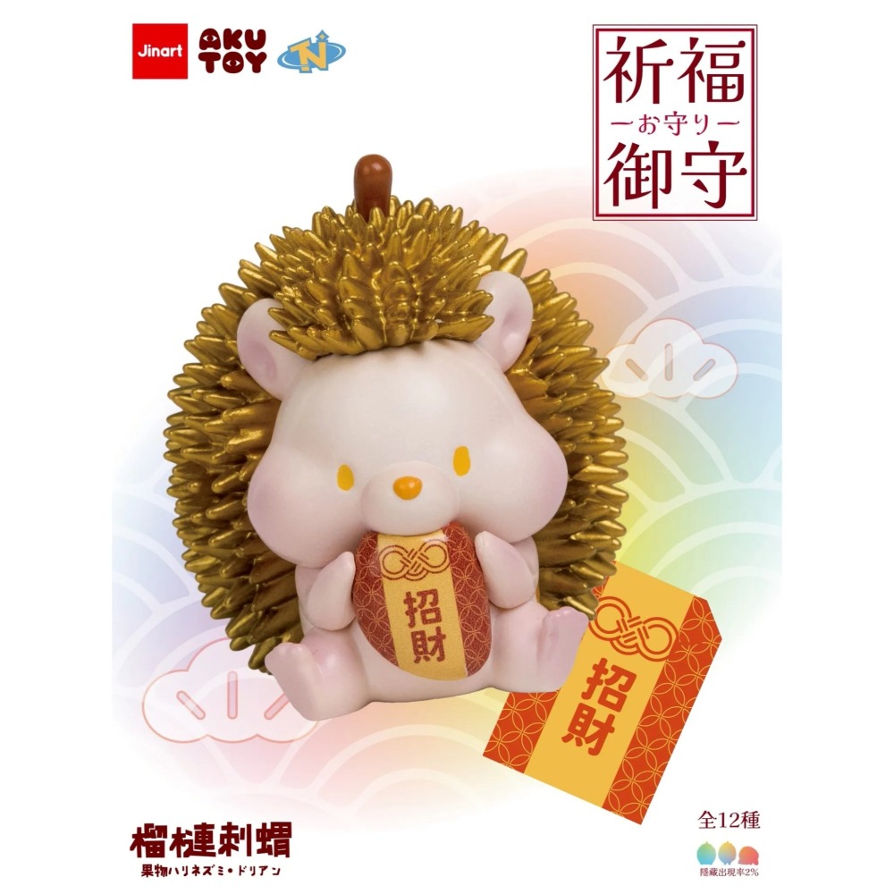 Jinart 水果刺蝟 榴槤刺蝟祈福御守系列 正版 盲盒 盒玩 泡泡殿盲盒小舖 ☀現貨☀-細節圖9