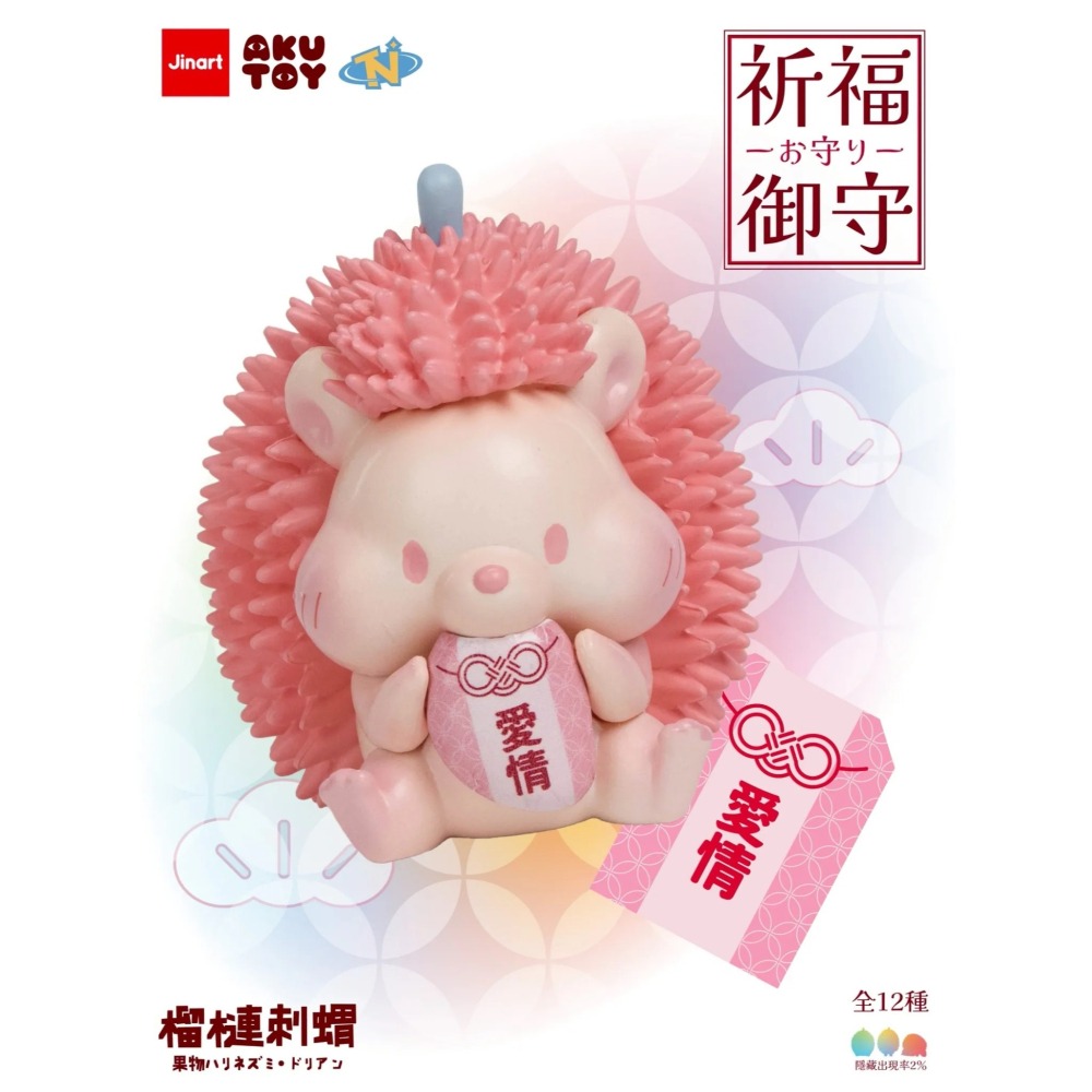 Jinart 水果刺蝟 榴槤刺蝟祈福御守系列 正版 盲盒 盒玩 泡泡殿盲盒小舖 ☀現貨☀-細節圖10