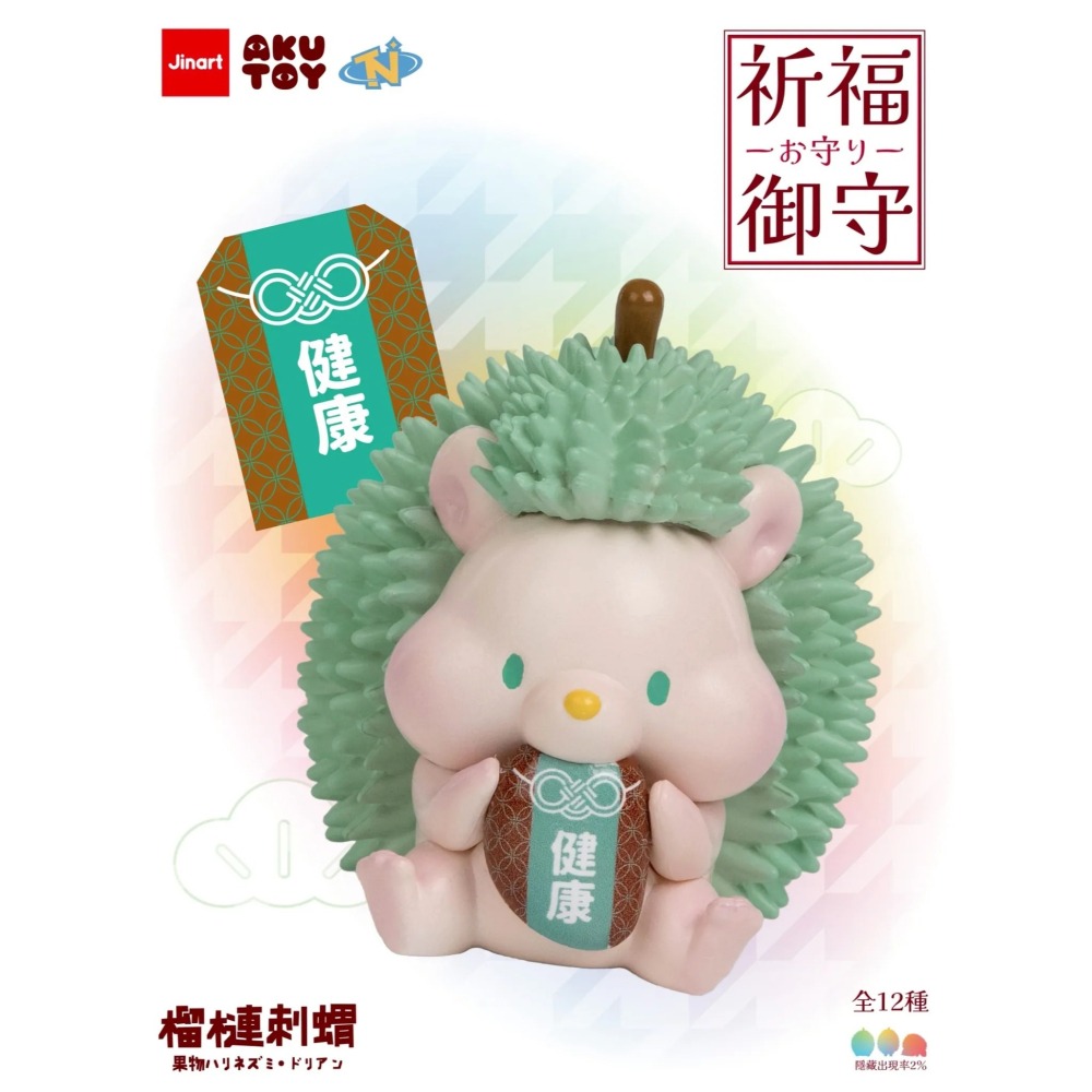 Jinart 水果刺蝟 榴槤刺蝟祈福御守系列 正版 盲盒 盒玩 泡泡殿盲盒小舖 ☀現貨☀-細節圖11