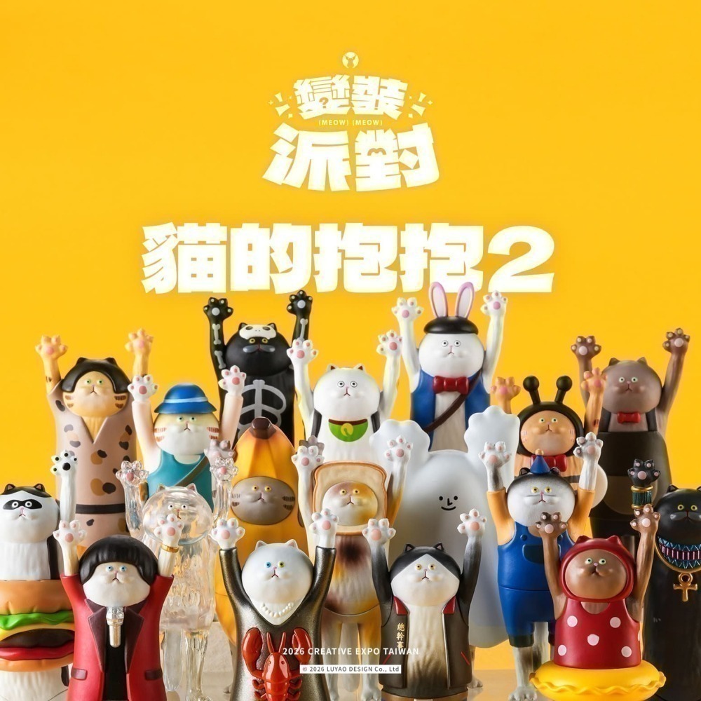 路遙圓創 貓的抱抱2 變裝派對系列 正版 盲盒 盒玩 泡泡殿盲盒小舖 ☀預購☀-細節圖2