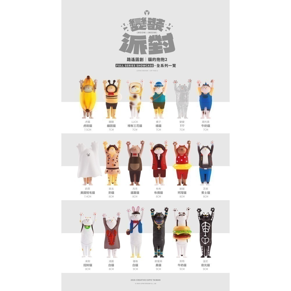 路遙圓創 貓的抱抱2 變裝派對系列 正版 盲盒 盒玩 泡泡殿盲盒小舖 ☀預購☀-細節圖8