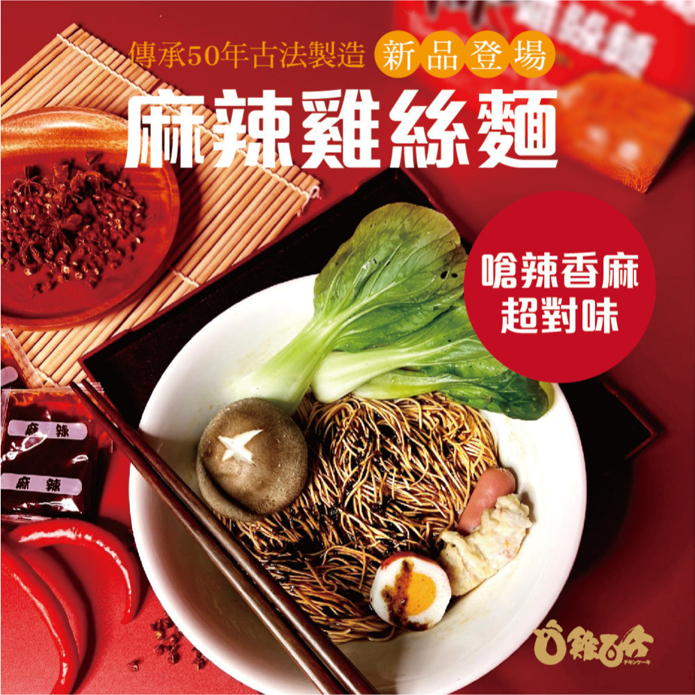 【雞百分】麻辣雞絲麵 5包入-細節圖3